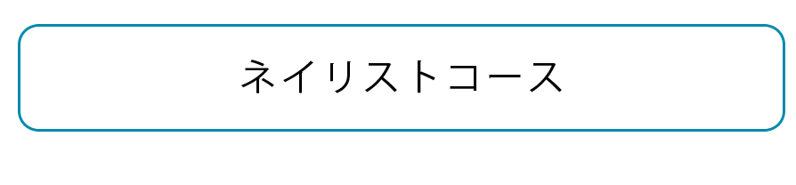 ROSYジェルネイル独立開業スクールコース